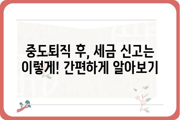 중도퇴직자 필독: 연말정산과 5월 종합소득세 신고 안내