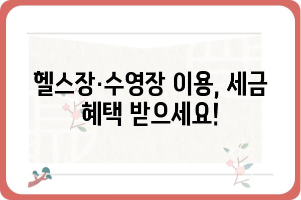 헬스장 및 수영장 이용에 대한 소득공제 이해하기