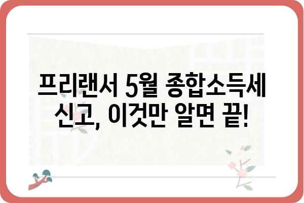 5월 개인 연말정산 방법: 프리랜서 종합소득세 신고