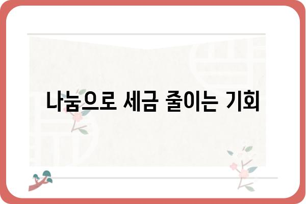 고향사랑기부금으로 연말정산세금 줄이기