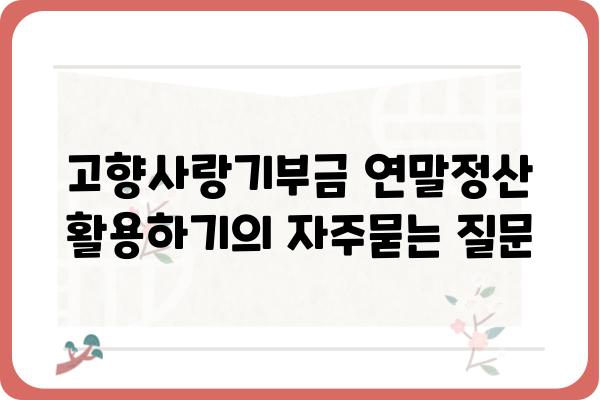 고향사랑기부금 연말정산 활용하기