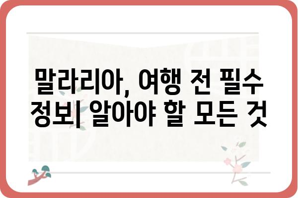 말라리아 예방 및 치료 가이드| 여행 전 필수 정보 | 말라리아, 모기, 여행, 건강, 예방법, 치료