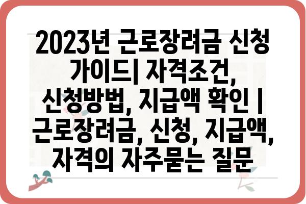 2023년 근로장려금 신청 가이드| 자격조건, 신청방법, 지급액 확인 | 근로장려금, 신청, 지급액, 자격