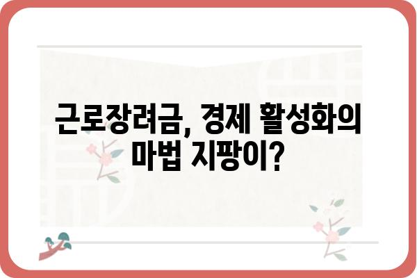 근로장려금 지원 프로그램 효율성 분석| 정책 효과와 개선 방향 | 근로장려금, 저소득층, 소득 불평등, 경제 활성화