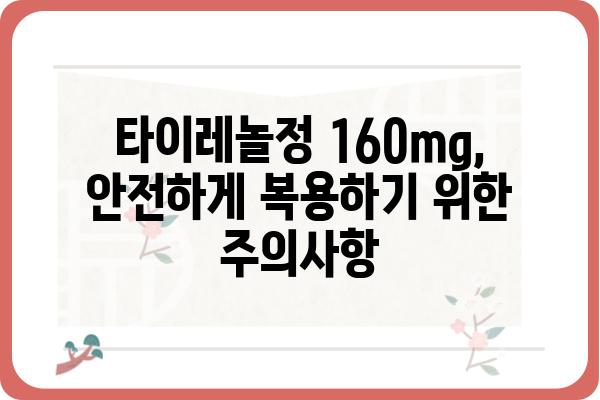 타이레놀정 160mg 복용 가이드| 용법, 용량, 주의사항 | 타이레놀, 두통, 진통제, 해열제