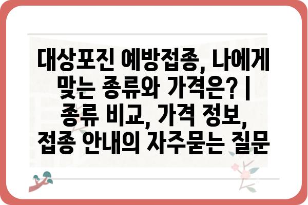 대상포진 예방접종, 나에게 맞는 종류와 가격은? | 종류 비교, 가격 정보, 접종 안내