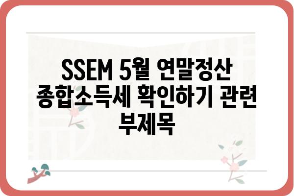 SSEM 5월 연말정산 종합소득세 확인하기