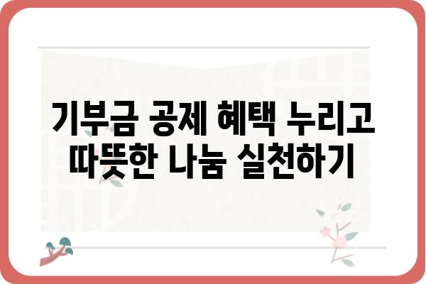 연말정산 기부금공제 적용 사항 알아보기