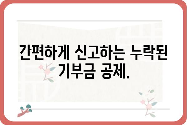 연말정산 기부금공제로 누락된 세액공제 신고하기