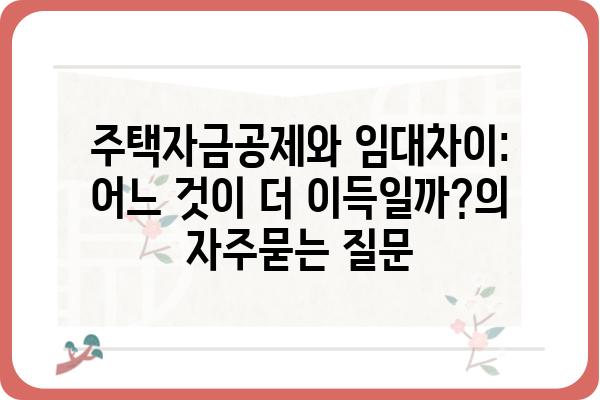 주택자금공제와 임대차이: 어느 것이 더 이득일까?