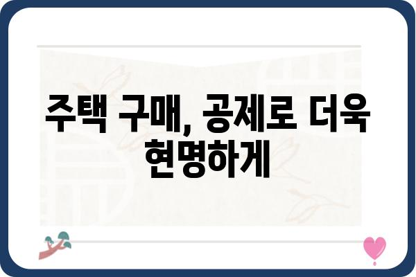 주택자금공제가 제공하는 이점 탐구