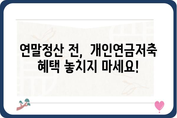 개인연금저축 세액공제: 연말정산 전 확인하기