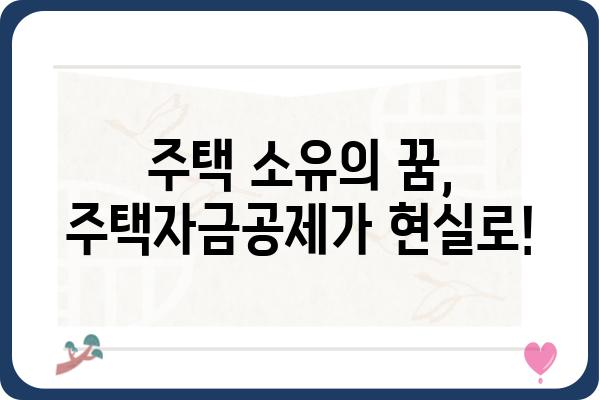 주택자금공제: 주택 소유자를 위한 세상을 바꾸는 지원