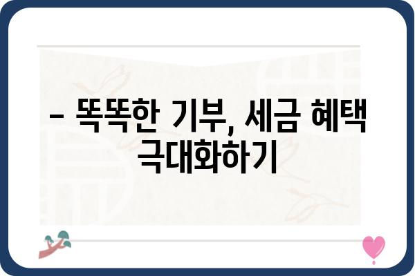 기부금공제로 세금 줄이는 똑똑한 방법