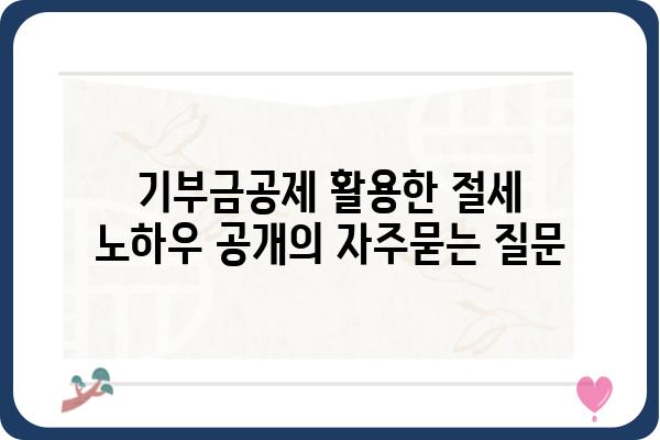 기부금공제 활용한 절세 노하우 공개