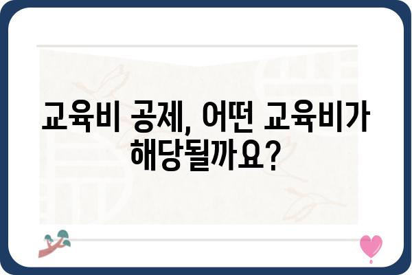 교육비 공제 연말정산 한도: 형제자매, 직계비속 포함 여부