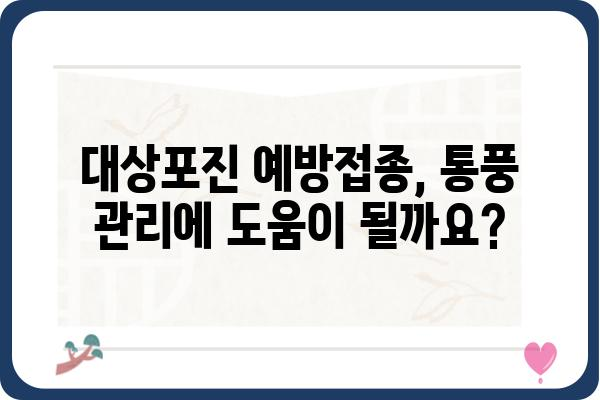 대상포진 예방접종, 통풍 관리에도 효과적인가요? | 대상포진, 통풍, 예방 접종, 건강 관리, 팁