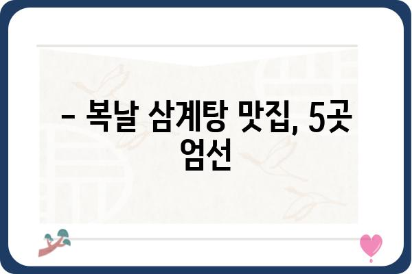 복날 맞이 삼계탕 맛집 추천| 서울, 경기 지역 5곳 | 복날, 삼계탕, 맛집, 서울, 경기