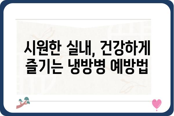 냉방병 예방 및 관리 가이드| 증상, 원인, 그리고 해결책 | 건강, 여름철 질환, 냉방병 관리