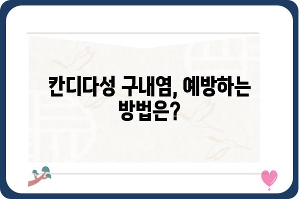 칸디다성 구내염 완벽 가이드 | 증상, 원인, 치료, 예방