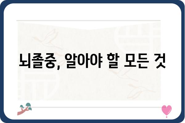 뇌졸증 증상, 원인, 치료법 완벽 가이드 | 뇌졸중 예방, 응급 처치, 재활