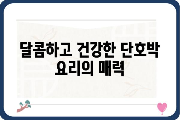 단호박 레시피 모음| 맛있고 건강한 단호박 요리 10가지 | 단호박 요리, 단호박 레시피, 단호박 효능