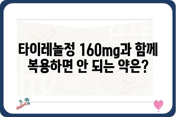 타이레놀정 160mg 복용 가이드| 용법, 용량, 주의사항 | 타이레놀, 두통, 진통제, 해열제