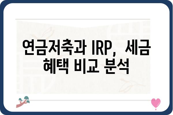 연금저축과 IRP계좌 과세 방식 알아보기