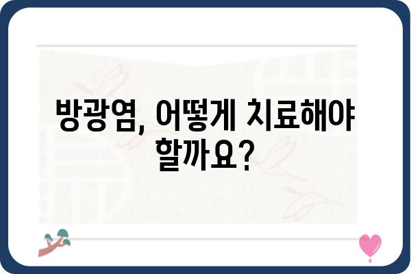 급성 방광염, 겪고 계신가요? | 증상, 원인, 치료법 완벽 가이드