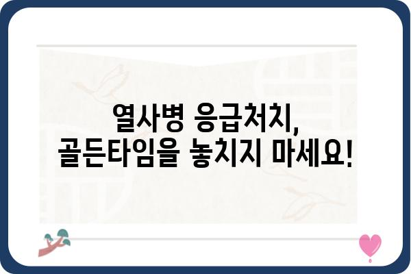 열사병 예방 및 응급처치 완벽 가이드 | 여름철 건강, 온열 질환, 응급 상황, 안전 팁