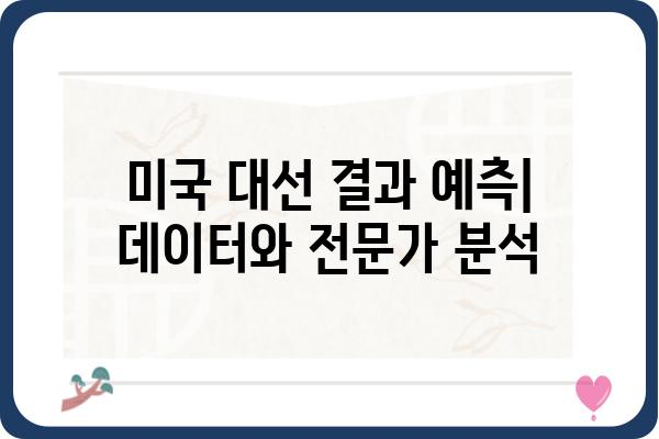 미국 대선 완벽 분석| 역대 대선 결과 & 주요 후보 정책 비교 | 미국 대통령 선거, 선거 결과, 정책 비교, 후보 분석