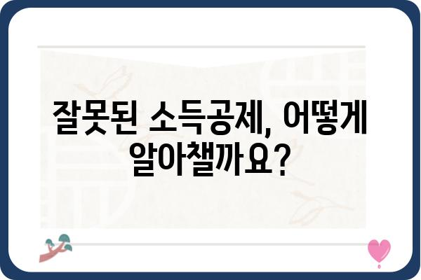 과다/중복/누락 소득공제 정정 방법: 5월 종합소득세 적용