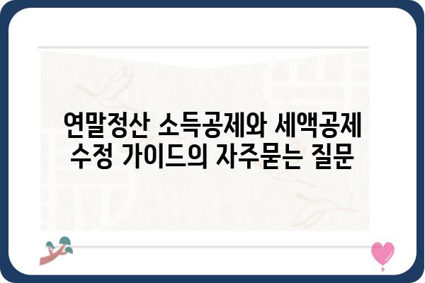 연말정산 소득공제와 세액공제 수정 가이드