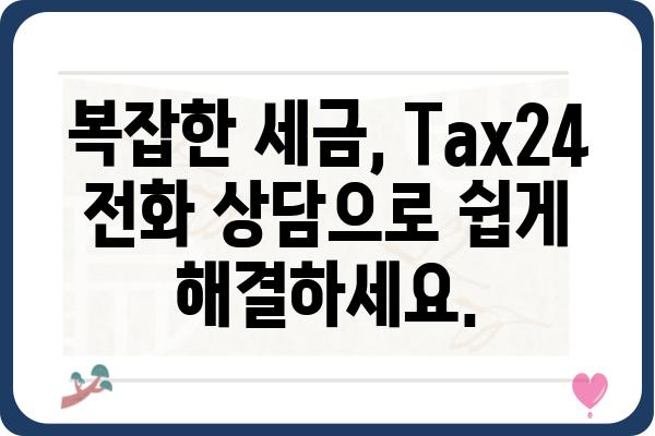 전화세무상담 전문 Tax24