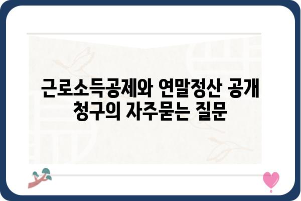 근로소득공제와 연말정산 공개 청구