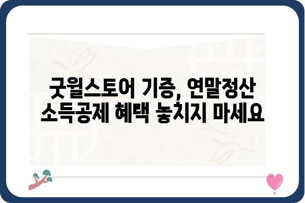 안 쓰는 물건 기증으로 연말정산 소득공제 챙기기: 굿윌스토어