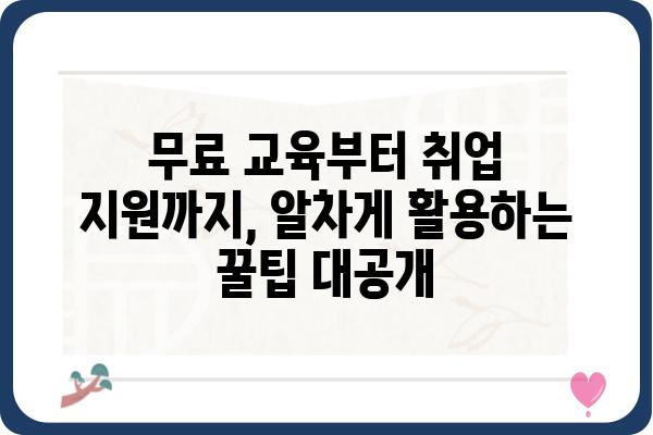 근로장려금 수령자를 위한 직업능력개발 프로그램 활용 가이드 | 취업 지원, 자기계발, 능력 향상