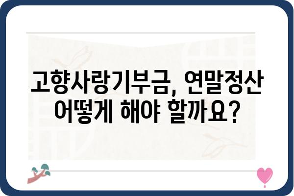 고향사랑기부금 세액공제 한도 및 연말정산