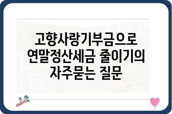 고향사랑기부금으로 연말정산세금 줄이기