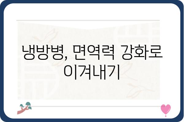 냉방병 예방 및 관리 가이드| 증상, 원인, 그리고 해결책 | 건강, 여름철 질환, 냉방병 관리