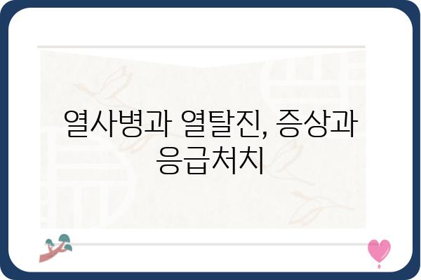 온열질환 예방 및 대처 가이드| 폭염, 열사병, 열탈진, 건강 관리 | 여름철 건강, 안전, 건강 정보