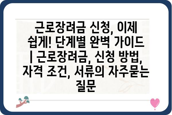 근로장려금 신청, 이제 쉽게! 단계별 완벽 가이드 | 근로장려금, 신청 방법, 자격 조건, 서류