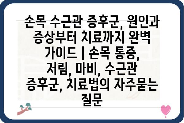 손목 수근관 증후군, 원인과 증상부터 치료까지 완벽 가이드 | 손목 통증, 저림, 마비, 수근관 증후군, 치료법