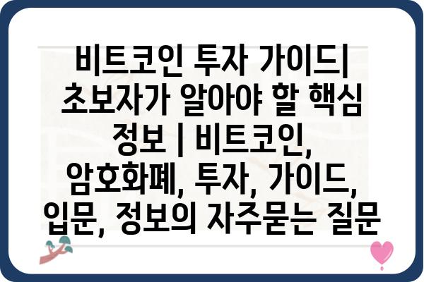 비트코인 투자 가이드| 초보자가 알아야 할 핵심 정보 | 비트코인, 암호화폐, 투자, 가이드, 입문, 정보