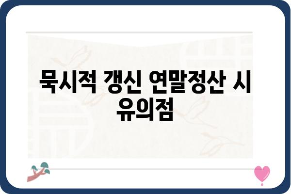 묵시적 갱신 연말정산 시 유의점