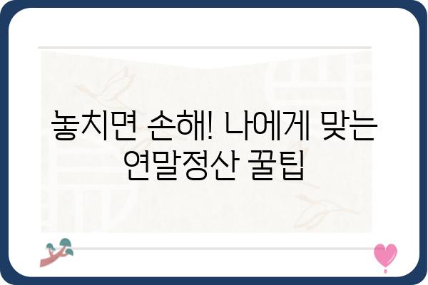 올해 연말정산: 99만 원 환급 받는 법