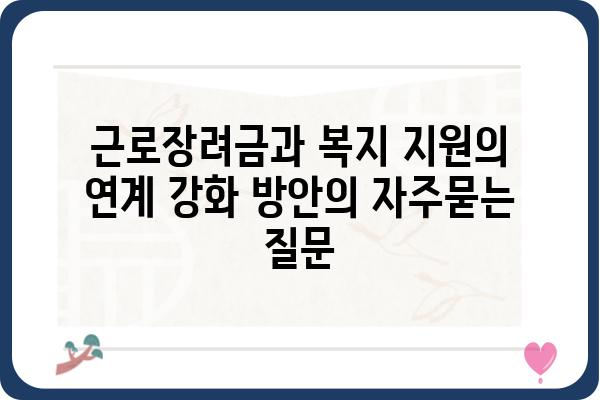 근로장려금과 복지 지원의 연계 강화 방안