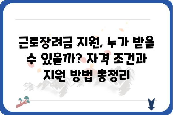 근로장려금 활용 사례| 실제 효과와 성과 분석 | 근로장려금, 소득, 지원, 정책 효과