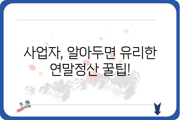 개인사업자 건강보험 연말정산 고시서 해석하기