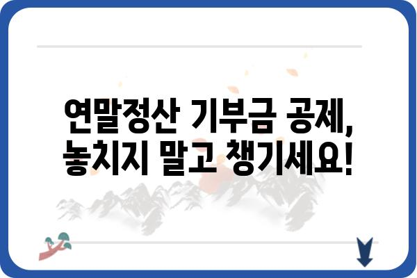 연말정산 기부금공제 확대 혜택 확인하기